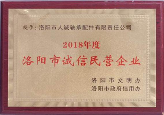 洛陽市誠信民營企業(yè)